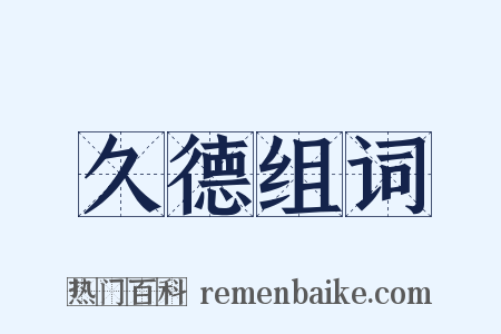 久德组词是什么意思的图片